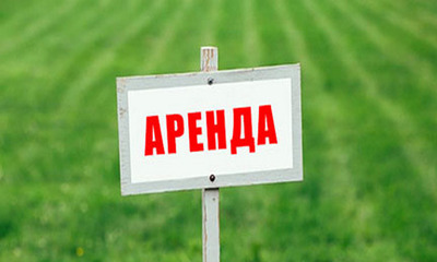 что означает земля в аренде. Смотреть фото что означает земля в аренде. Смотреть картинку что означает земля в аренде. Картинка про что означает земля в аренде. Фото что означает земля в аренде